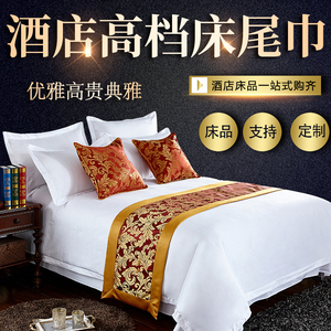 宾馆酒店床上用品装饰布床尾巾纯色中式床旗床尾垫床盖桌旗床盖