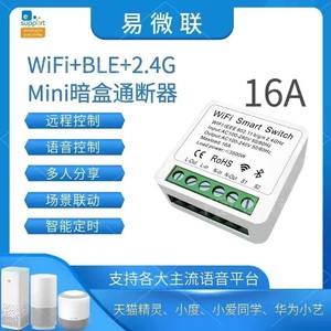 易微联wifi智能通断器开关控制模块支持天猫精灵小爱小度语音控制