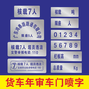 定制汽车货车面包车年审检放大号车徽限载人数车门喷漆字镂空模板