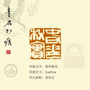 手工篆刻印章定制青田石书画古籍姓名书斋字号收藏书印(春华秋实)