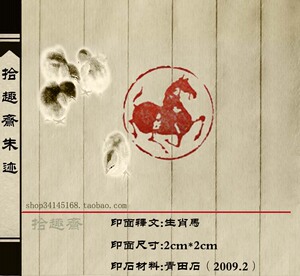 生肖马闲章