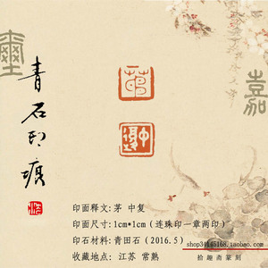 手工篆刻印章青田石书法画小楷硬笔姓名落款章(连珠印一章两印)