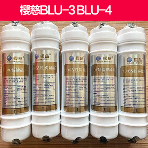 适用于樱慈净水器滤芯活氧泉水机blu-3blu-4五级韩式快接家用套装