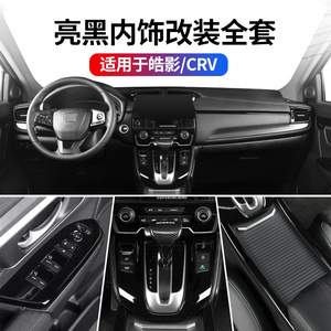 适用于20-22款本田皓影幻夜版内饰全套改装新crv专用爵士黑装饰件