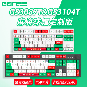 GANSS高斯GS3087T GS3104T麻将雀神键球帽三模热插拔RGB机械键盘
