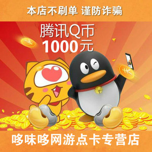 qq币充值1000个