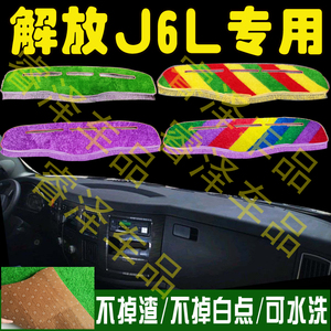 解放J6L货车用品驾驶室内饰改装避光垫专用配件仪表台垫防晒草坪