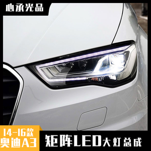 奥迪a3矩阵大灯总成