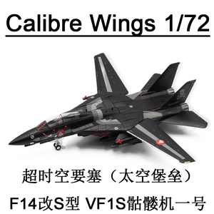Calibre Wings 超时空要塞 F14改S型 VF1S骷髅机一号 太空堡垒