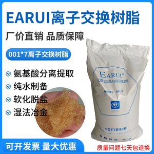 EARUI强酸性钠型阳离子交换树脂001*7阳树脂软化纯水机设备树脂
