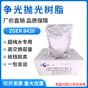 争光树脂ZGER-8420高纯水混床抛光树脂超纯水机实验室专用树脂