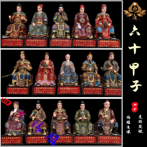 六十甲子神像 六十太岁60花甲子道观寺庙佛像树脂玻璃钢铸铜摆件