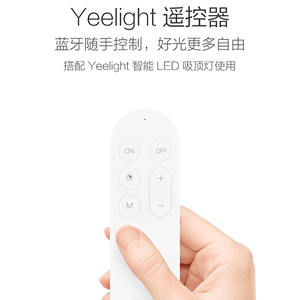 yeelight易来米系智能家用LED吸顶灯远程控制蓝牙开关无线遥控器