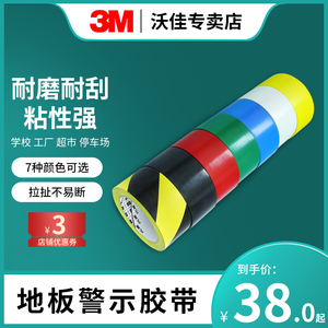 3M地板胶带划线地面标识警示胶无痕单面黄色红蓝绿黑白色471