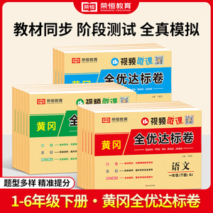 黄冈全优达标卷一年级二年级三年级四五六上册下册试卷测试卷全套语文数学英语人教版小学生教材试卷单元期末冲刺100分黄冈小状元