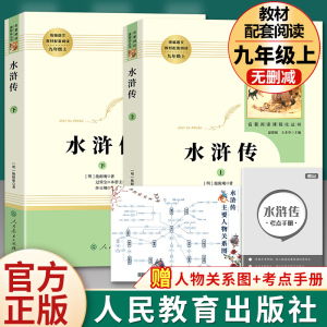 水浒传原著正版完整版 人民教育出版社上下册初中九年级必读青少年版人教版初三学生9七八课外阅读书籍文学文言文中国古典四大名著