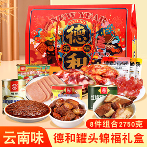 德和午餐肉罐头8件套锦福礼盒2750g云南特产德和老字号锦福大礼盒