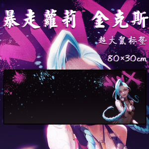 【包邮】暴走萝莉 金克斯 金克丝 jinx鼠标垫桌垫如此可爱lol周边