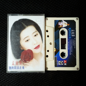 孟庭苇谁的眼泪在飞磁带台湾华星唱片