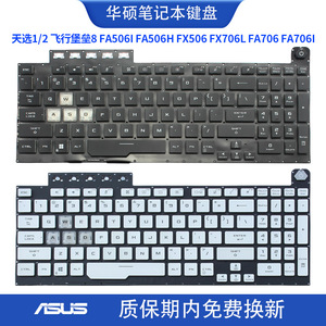 适用华硕飞行堡垒8 FA506H FX506 FX706L FA706 1天选2笔记本键盘