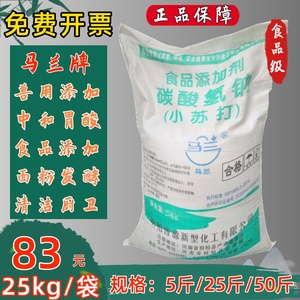 马兰小苏打食用小苏打粉家用发酵清洁去污食品级家畜养殖饲料25kg