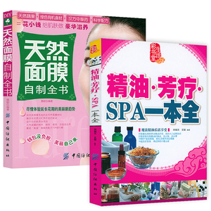 2册天然面膜自制全书+精油芳疗SPA一本全精油保健我的天然面膜书你不懂精油花草工坊101种天然植物护肤清洁用品美容保健知识书籍