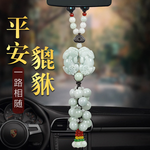翡翠貔貅汽车挂件车内吊饰玉石男士高端大气车载平安车内挂饰吊坠