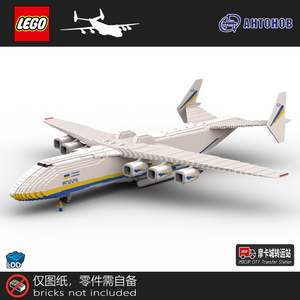 乐高moc图纸 乌克兰安东诺夫超大型运输机梦想安225 mcts0476