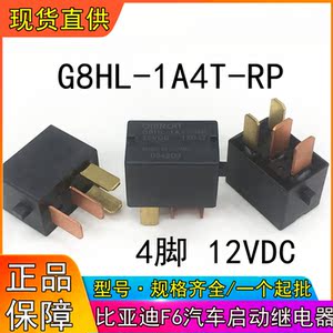g8hl-1a4t-rp-12vdc比亚迪f6汽车启动继电器4脚位通用acvn51212