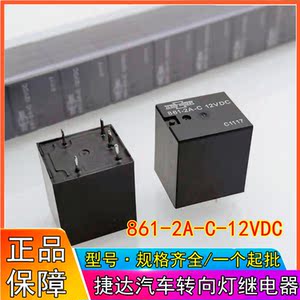 进口松川正品861-2a-c捷达汽车闪光器 转向灯继电器5脚常开12vdc