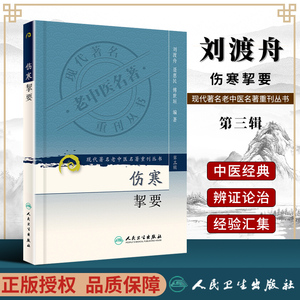 现代名老中医名著重刊丛第三辑伤寒挈要刘渡舟等编著郝万山伤寒论讲稿郝万山郝万山讲伤寒论郝万山刘渡舟伤寒论讲稿刘渡舟临症