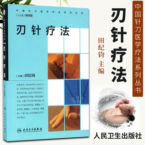 正版 刃针疗法 中国针刀医学疗法系列丛书 田纪钧主编 中医针灸 医学