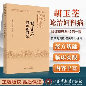 胡玉荃论治妇科病当代名老中医临证精粹丛书第-辑郭淼刘蔚霞翟凤霞