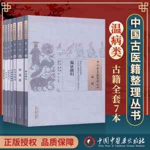 中医古医籍整理丛书 温病1-7 伤暑论/医寄伏阴论/温病指归/瘟疫发源/温热病指南集/温热论笺证/寒瘟条辨摘要 共7本 中国中医药出版