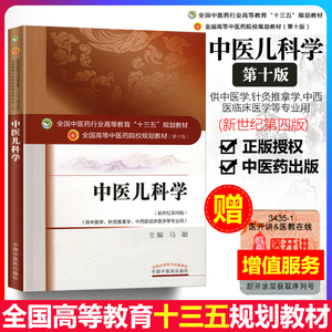658人付款天猫正版 中医儿科学 马融 十三五规划教材书籍 10十版新