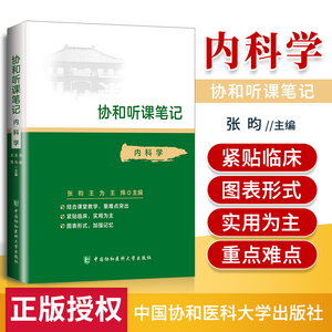 正版 内科学 协和听课笔记系列 考点重点突出紧贴临床图表形式加强记忆 中国协和医科大学出版社 合课堂教学 图表形式 医学教材书