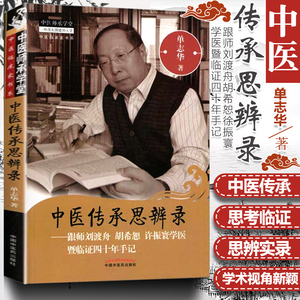 中医传承思辨录单志华刘渡舟伤寒论讲稿刘渡舟郝万山伤寒论讲稿郝万山