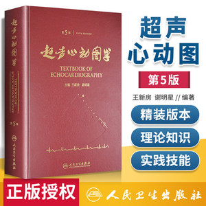 正版 超声心动图学5版五版精装王新房谢明星图谱临床实用超声心动图学