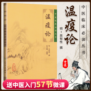 正版 温疫论 中医临床必读丛书系列 明吴有性撰,张志斌 整理 中医临床瘟疫论 疫病钩五运六气温病 人民卫生出版社 中医古籍