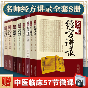 名师经方讲录全套8册 全套八辑对发展中医肿瘤学的贡献与临床应用李赛美经方医学方剂学中医书籍中国中医药出版社