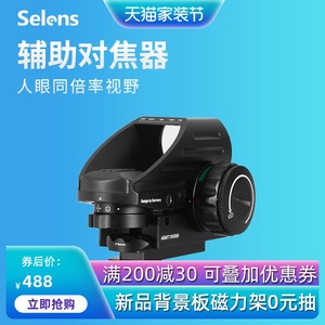 Selens SYT-50 单反对焦器远摄长焦光点辅助快速对焦跟踪拍摄红点瞄准器通用Canon佳能nikon尼康Sony索尼相机