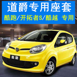 道爵电动汽车座套酷跑酷越开拓者s全包坐垫套新能源长安奔奔mini