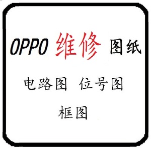 oppoa33w a37m a51w a57 a59m a71 a83维修图纸电路图点位原理图