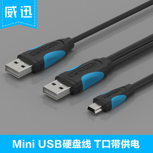 威迅T型口迷你usb2.0双头供电线兼容东芝希捷西移动硬盘数据线Mini USB充电线 T型口供电线