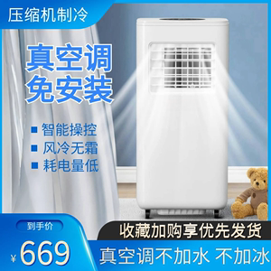 没有外机的移动真空调扇制冷家用带压缩机宿舍卧室内小型制冷制热