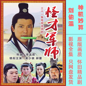 神机妙算刘伯温 怪才军师 2006年 683集 电视剧 定制 宣传画素材