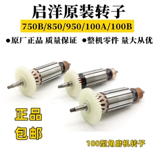 启洋角磨机转子DG-750B/800B/880F/850B/900B/950B/1100B原装转子