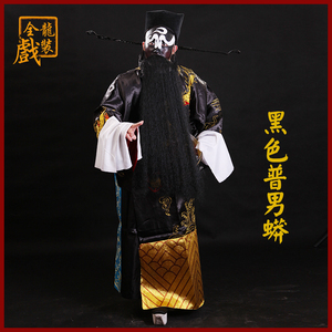 全龙戏装 京剧越剧戏曲戏剧服影视服装包公服老生蟒袍 黑普男蟒