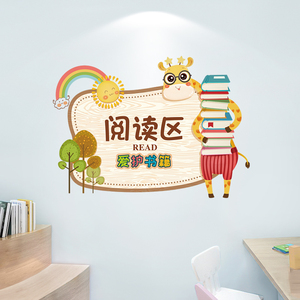 图书馆区域标识阅读区自粘墙贴画幼儿园区角温馨提示爱护书籍贴纸