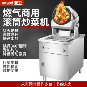 亚卫G30DAR商用燃气滚筒炒菜机 智能炒面炒饭机器人 液化气炒菜机